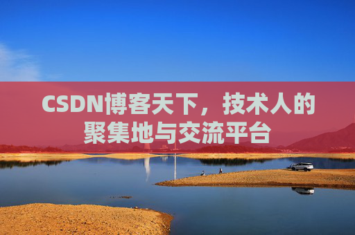 CSDN博客天下，技术人的聚集地与交流平台